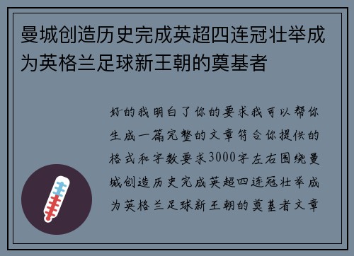 曼城创造历史完成英超四连冠壮举成为英格兰足球新王朝的奠基者