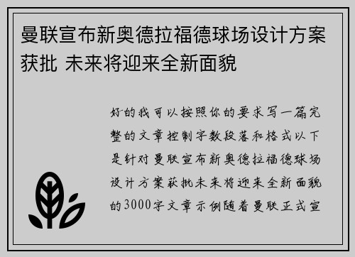 曼联宣布新奥德拉福德球场设计方案获批 未来将迎来全新面貌