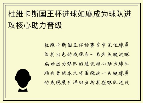 杜维卡斯国王杯进球如麻成为球队进攻核心助力晋级