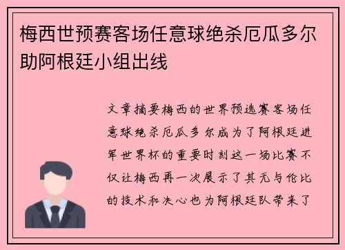 梅西世预赛客场任意球绝杀厄瓜多尔助阿根廷小组出线