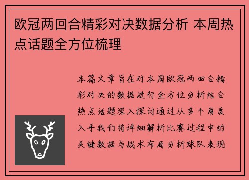 欧冠两回合精彩对决数据分析 本周热点话题全方位梳理 欧冠两回合精彩对决数据分析 本周热点话题全方位梳理