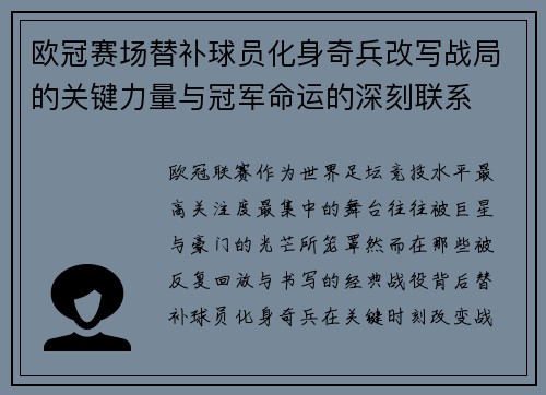 欧冠赛场替补球员化身奇兵改写战局的关键力量与冠军命运的深刻联系