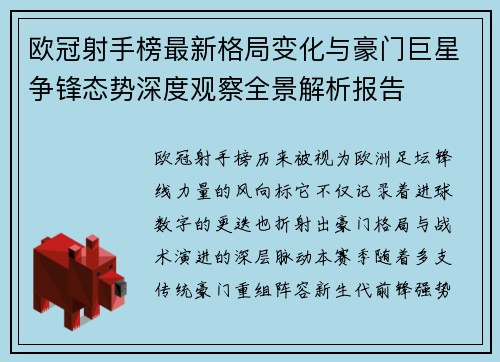 欧冠射手榜最新格局变化与豪门巨星争锋态势深度观察全景解析报告