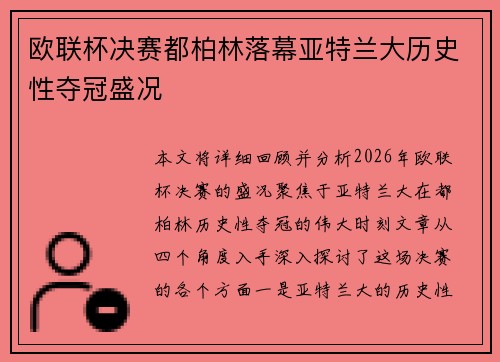 欧联杯决赛都柏林落幕亚特兰大历史性夺冠盛况
