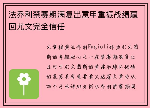 法乔利禁赛期满复出意甲重振战绩赢回尤文完全信任 法乔利禁赛期满复出意甲重振战绩赢回尤文完全信任
