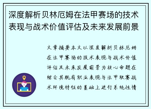 深度解析贝林厄姆在法甲赛场的技术表现与战术价值评估及未来发展前景
