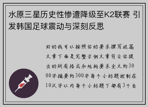 水原三星历史性惨遭降级至K2联赛 引发韩国足球震动与深刻反思