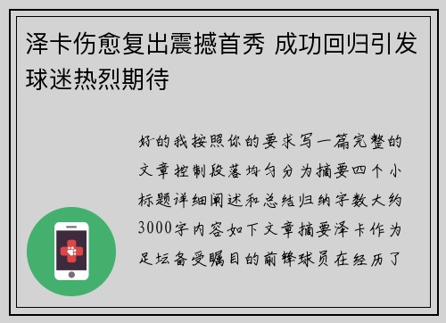 泽卡伤愈复出震撼首秀 成功回归引发球迷热烈期待 泽卡伤愈复出震撼首秀 成功回归引发球迷热烈期待