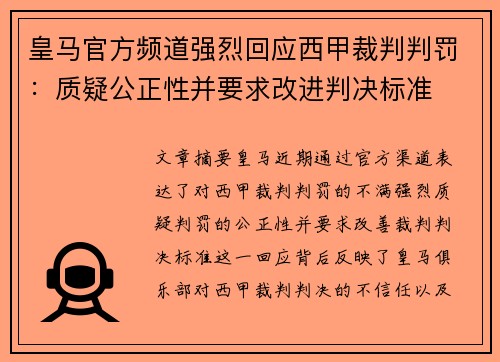 皇马官方频道强烈回应西甲裁判判罚：质疑公正性并要求改进判决标准