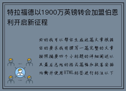 特拉福德以1900万英镑转会加盟伯恩利开启新征程