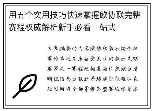 用五个实用技巧快速掌握欧协联完整赛程权威解析新手必看一站式