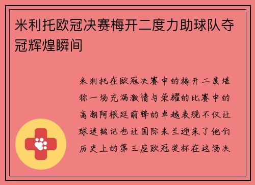 米利托欧冠决赛梅开二度力助球队夺冠辉煌瞬间