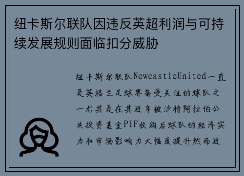纽卡斯尔联队因违反英超利润与可持续发展规则面临扣分威胁