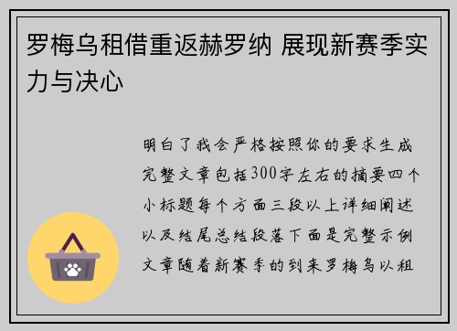 罗梅乌租借重返赫罗纳 展现新赛季实力与决心