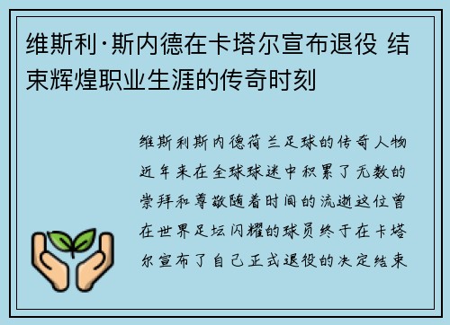 维斯利·斯内德在卡塔尔宣布退役 结束辉煌职业生涯的传奇时刻 维斯利·斯内德在卡塔尔宣布退役 结束辉煌职业生涯的传奇时刻