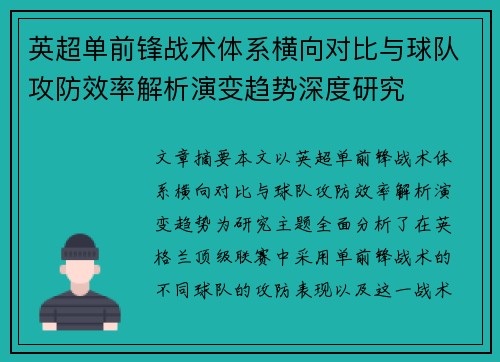英超单前锋战术体系横向对比与球队攻防效率解析演变趋势深度研究
