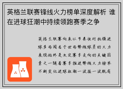英格兰联赛锋线火力榜单深度解析 谁在进球狂潮中持续领跑赛季之争