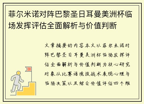 菲尔米诺对阵巴黎圣日耳曼美洲杯临场发挥评估全面解析与价值判断
