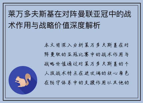 莱万多夫斯基在对阵曼联亚冠中的战术作用与战略价值深度解析