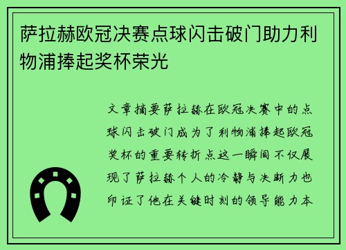 萨拉赫欧冠决赛点球闪击破门助力利物浦捧起奖杯荣光
