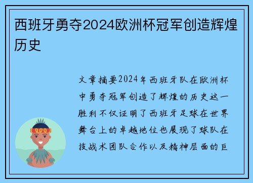 西班牙勇夺2024欧洲杯冠军创造辉煌历史
