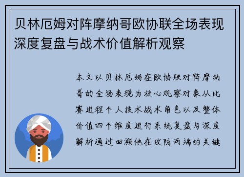 贝林厄姆对阵摩纳哥欧协联全场表现深度复盘与战术价值解析观察