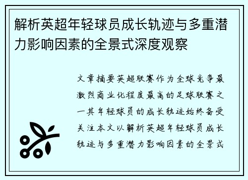 解析英超年轻球员成长轨迹与多重潜力影响因素的全景式深度观察