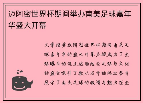 迈阿密世界杯期间举办南美足球嘉年华盛大开幕