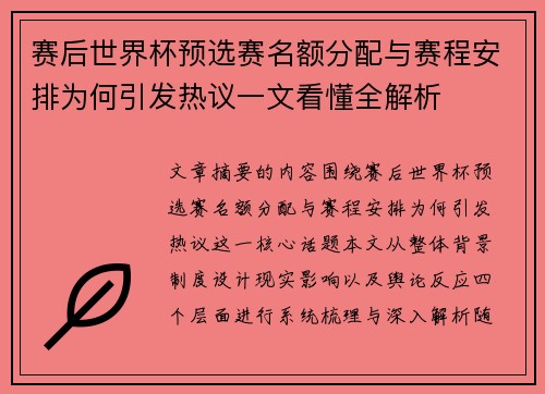 赛后世界杯预选赛名额分配与赛程安排为何引发热议一文看懂全解析