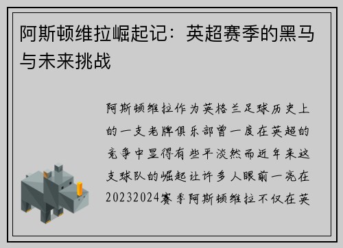 阿斯顿维拉崛起记：英超赛季的黑马与未来挑战