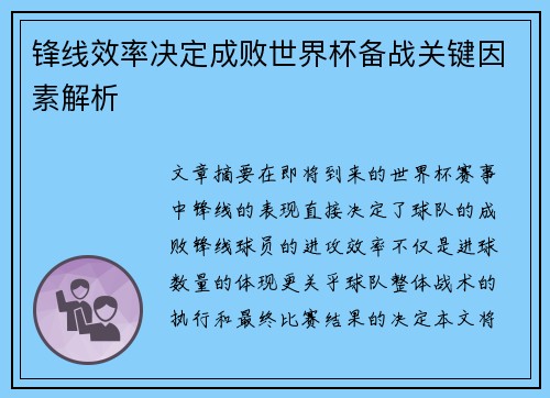 锋线效率决定成败世界杯备战关键因素解析