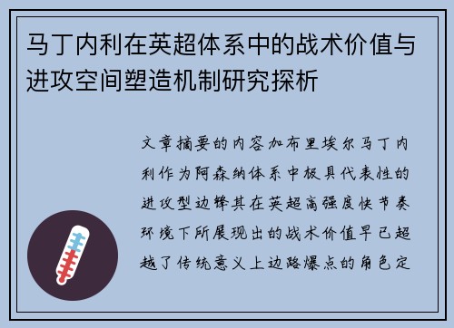 马丁内利在英超体系中的战术价值与进攻空间塑造机制研究探析