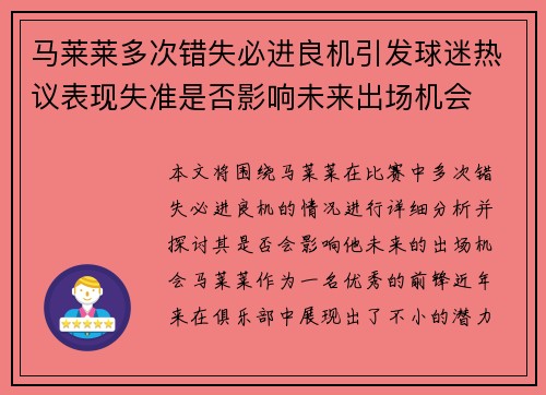 马莱莱多次错失必进良机引发球迷热议表现失准是否影响未来出场机会