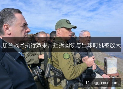 加兰战术执行效果，挡拆阅读与出球时机被放大
