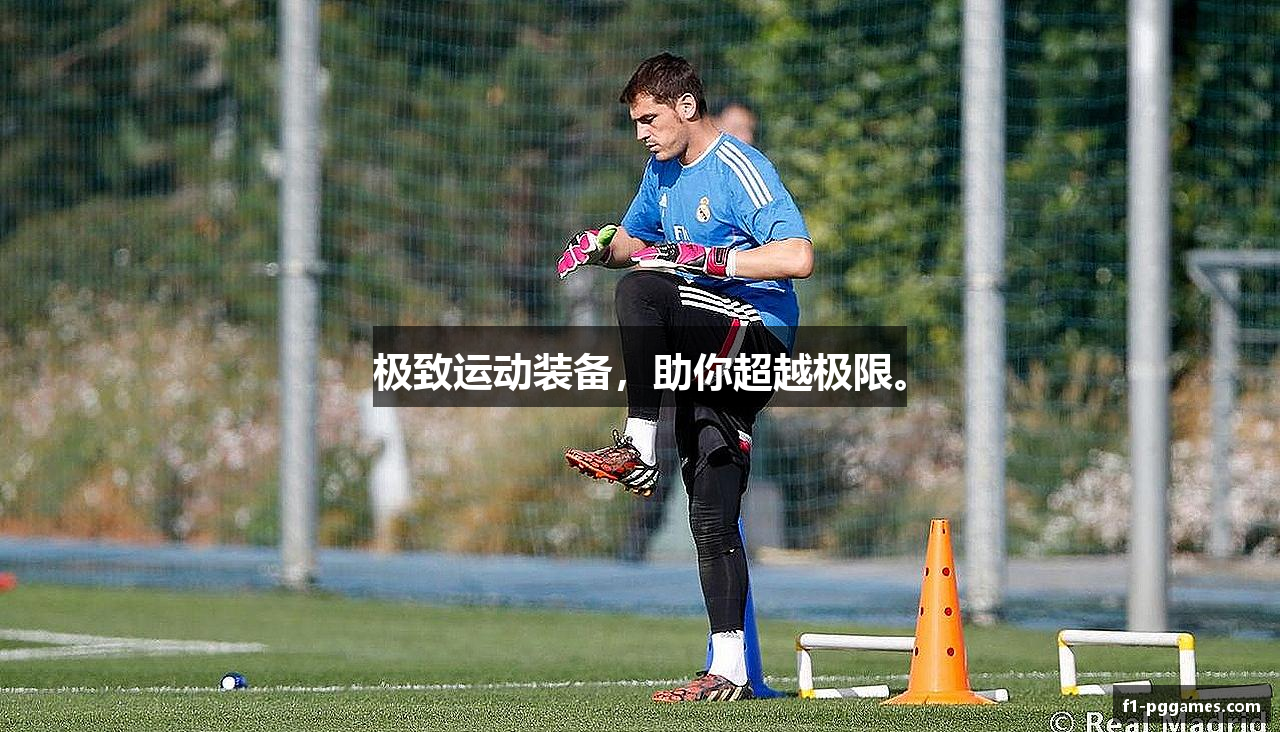 极致运动装备，助你超越极限。