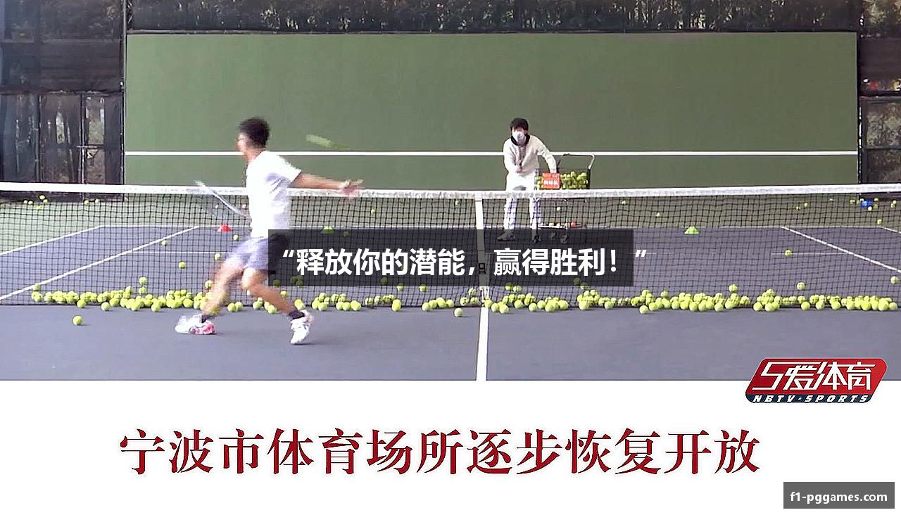 “释放你的潜能，赢得胜利！”